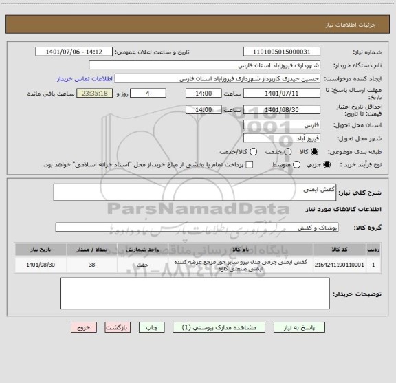 استعلام کفش ایمنی