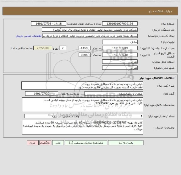 استعلام پارتی شن دوجداره ام دی اف مطابق ضمیمه پیوست 
لطفا قیمت گذاری بصورت کل و پیش فاکتور ضمیمه شود
