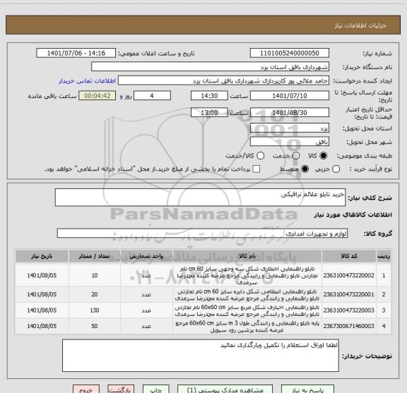 استعلام خرید تایلو علائم ترافیکی