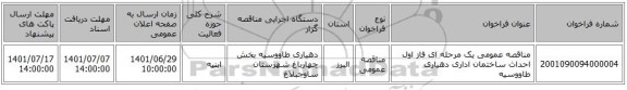 مناقصه، مناقصه عمومی یک مرحله ای فاز اول احداث ساختمان اداری دهیاری طاووسیه