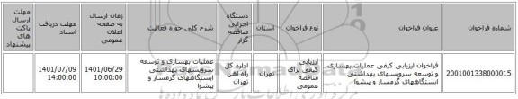 مناقصه، فراخوان ارزیابی کیفی عملیات بهسازی و توسعه سرویسهای بهداشتی ایستگاههای گرمسار و پیشوا