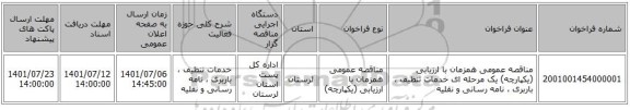 مناقصه، مناقصه عمومی همزمان با ارزیابی (یکپارچه) یک مرحله ای خدمات تنظیف ، باربری ، نامه رسانی و نقلیه