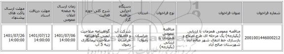 مناقصه، مناقصه عمومی همزمان با ارزیابی (یکپارچه) یک مرحله ای طرح اصلاح و بازسازی خط انتقال شهر صالح آباد ، شهرستان صالح آباد