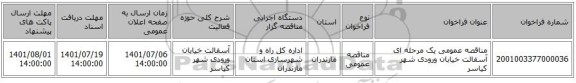 مناقصه، مناقصه عمومی یک مرحله ای آسفالت خیابان ورودی شهر کیاسر