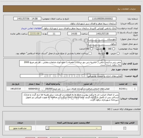 استعلام چمن زنی و آرایش چمن ( حاشیه زنی دور درختان) همراه با جمع آوری ضایعات چمنی . هر متر مربع 2000 ریال برآورد شده است.