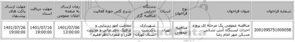 مناقصه، مناقصه عمومی یک مرحله ای پروژه احداث ایستگاه آتش نشانی مسکن مهر امام رضا