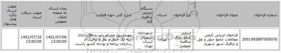 مناقصه، فراخوان ارزیابی کیفی مطالعات جامع حمل و نقل و ترافیک شهر شهریار