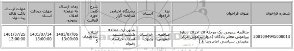 مناقصه، مناقصه عمومی یک مرحله ای اجرای دیواره پیرامونی معابر پادگان (دیوار پیرامونی مرکز عقیدتی سیاسی امام رضا ع )