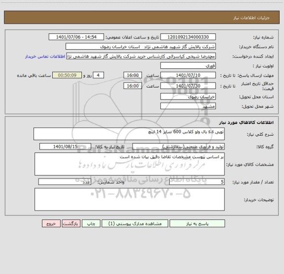 استعلام توپی s.s بال ولو کلاس 600 سایز 14 اینچ