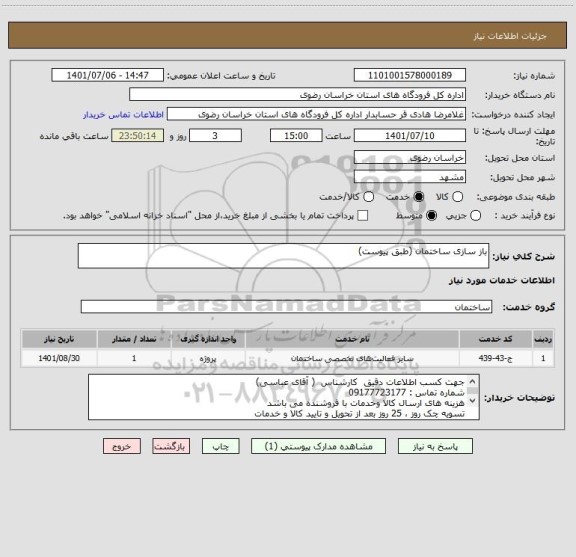 استعلام باز سازی ساختمان (طبق پیوست)