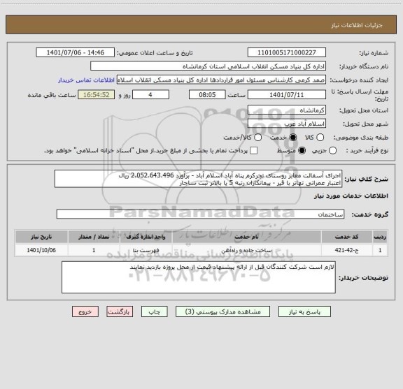 استعلام اجرای آسفالت معابر روستای تجرکرم پناه آباد اسلام آباد - برآورد 2،052،643،496 ریال
اعتبار عمراتی تهاتر با قیر - پیمانکاران رتبه 5 یا بالاتر ثبت ساجار