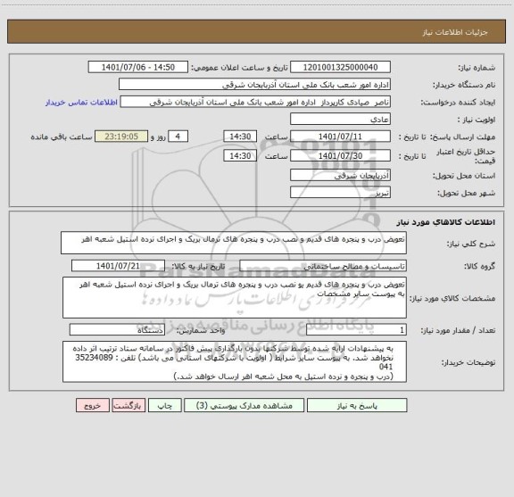 استعلام تعویض درب و پنجره های قدیم و نصب درب و پنجره های ترمال بریک و اجرای نرده استیل شعبه اهر