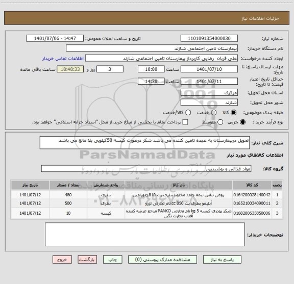 استعلام تحویل دربیمارستان به عهده تامین کننده می باشد شکر درصورت کیسه 50کیلویی بلا مانع می باشد