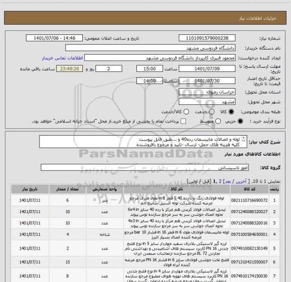 استعلام لوله و اتصالات مانیسمان رده40 و ...طبق فایل پیوست
کلیه هزینه های حمل- ارسال -تایید و مرجوع بافروشنده
پرداخت پس از تحویل و تاییدطبق فرایندسامانه خرید
