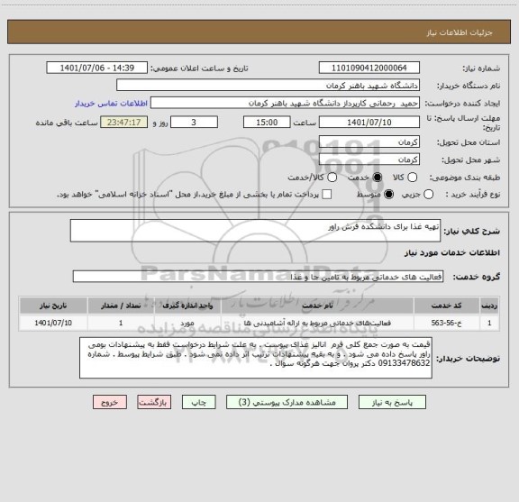 استعلام تهیه غذا برای دانشکده فرش راور