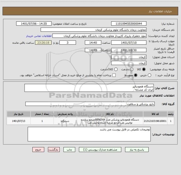 استعلام دستگاه همودیالیز
ایران کد مشابه