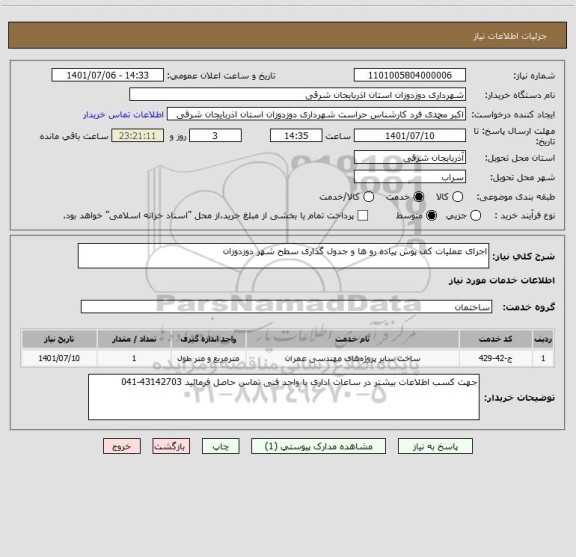 استعلام اجرای عملیات کف پوش پیاده رو ها و جدول گذاری سطح شهر دوزدوزان