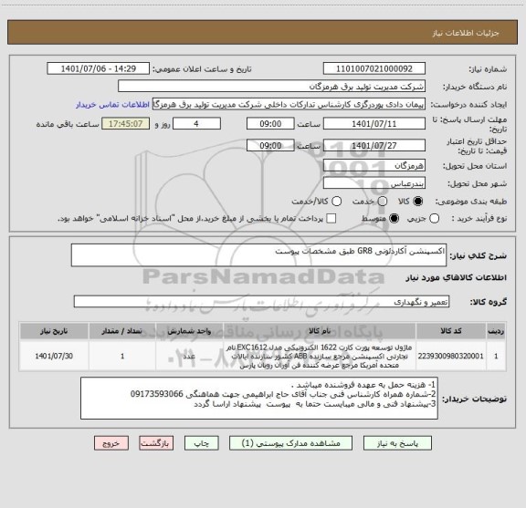 استعلام اکسپنشن آکاردئونی GR8 طبق مشخصات پیوست
