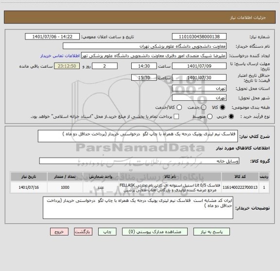 استعلام  فلاسک نیم لیتری یونیک درجه یک همراه با چاپ لگو  درخواستی خریدار (پرداخت حداقل دو ماه )