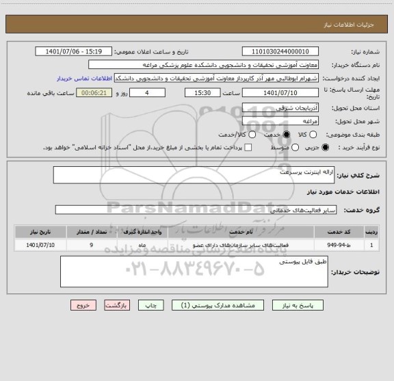 استعلام ارائه اینترنت پرسرعت