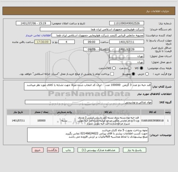 استعلام قند حبه دو عدد 3 گرمی  100000 عدد  - ایران کد انتخاب شده صرفا جهت تشابه با کالای مورد نظر میباشد