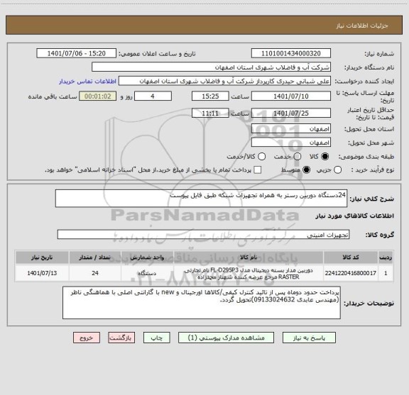 استعلام 24دستگاه دوربین رستر به همراه تجهیزات شبکه طبق فایل پیوست