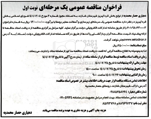 مناقصه عمومی یک مرحله ای زیرسازی و آسفالت معابر روستا 