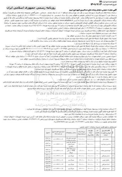 مزایده بهره برداری از منافع 11 باب از مغازه های تجاری ، خدماتی ، تعمیرگاهی