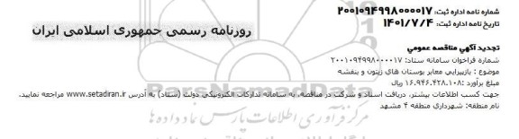 مناقصه بازپیرایی معابر بوستان های زیتون و بنفشه