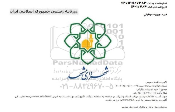 مناقصه خرید تجهیزات ترافیکی 