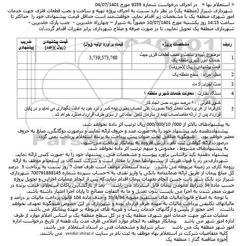 استعلام بهای اجرای پروژه تهیه و ساخت و نصب قطعات فلزی جهت خدمات امور شهری