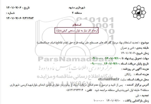 تجدید استعلام مرمت گذرگاه های همسطح عابر پیاده 