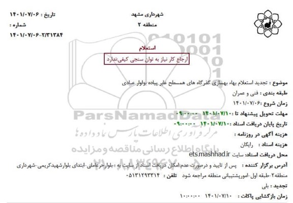 تجدید استعلام بهاء بهسازی گذرگاه های همسطح عابر پیاده بولوار