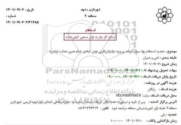  تجدید استعلام بهاء مرمت پیاده رو ویژه توانیابان