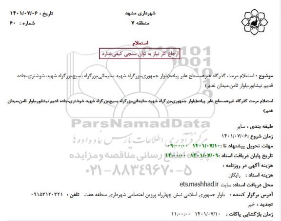  استعلام مرمت گذرگاه غیرهمسطح عابر پیاده