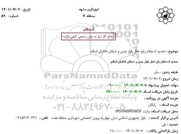 تجدید استعلام رفع خطر بلوار چمن و خیابان فدائیان اسلامی