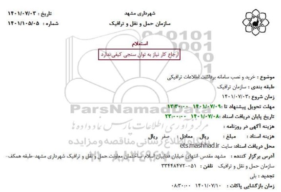 استعلام خرید و نصب سامانه برداشت اطلاعات ترافیکی