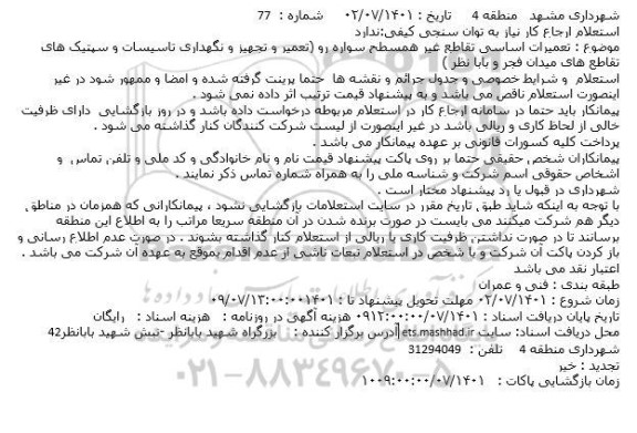 استعلام تعمیرات اساسی تقاطع غیر همسطح سواره رو