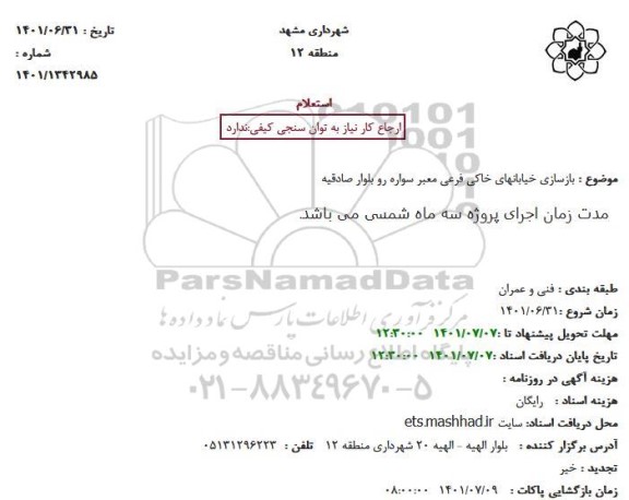 استعلام بازسازی خیابانهای خاکی فرعی معبر سواره رو 
