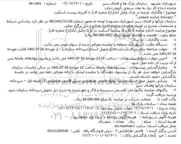 مزایده واگذاری عرصه در پارک وکیل آباد(باغ صخره ای) با کاربری پیست اسکیت
