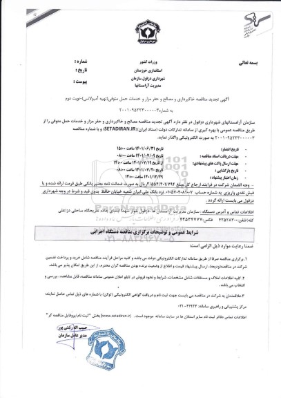 مناقصه خاکبرداری و مصالح و حفر مزار و خدمات حمل متوفی تجدید نوبت دوم 