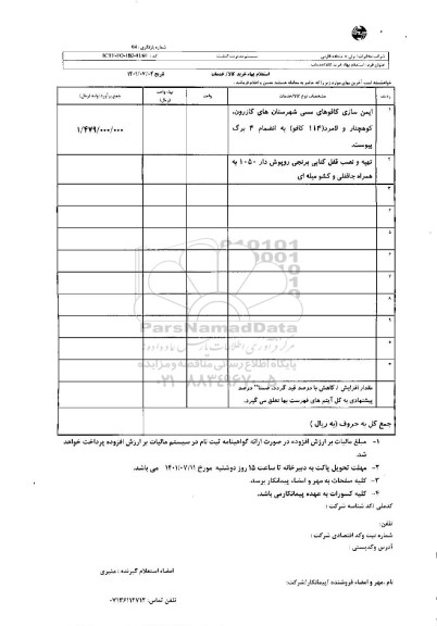 استعلام ایمن سازی کافوهای مسی