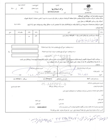 استعلام اجرای برق رسانی کافو vdsl