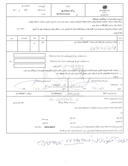 استعلام اجرای برق رسانی کافو vdsl 