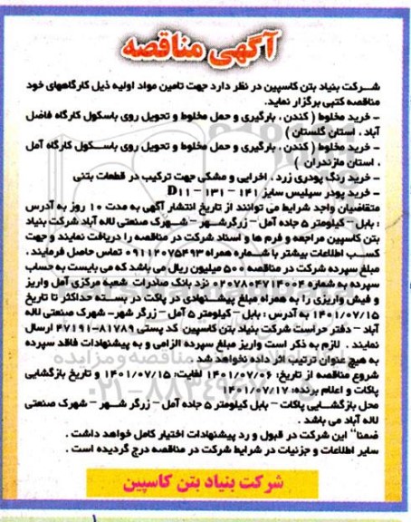 مناقصه جهت تامین مواد اولیه