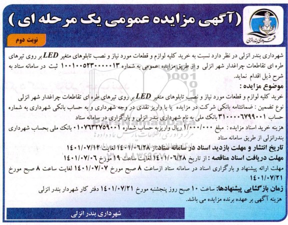 مزایده و مناقصه خرید کلیه لوازم و قطعات مورد نیاز و نصب تابلو های متغیر LED