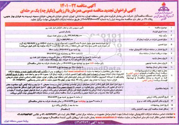 فراخوان مناقصه تامین سرویس ایاب و ذهاب کارکنان انبار نفت تجدید نوبت دوم 