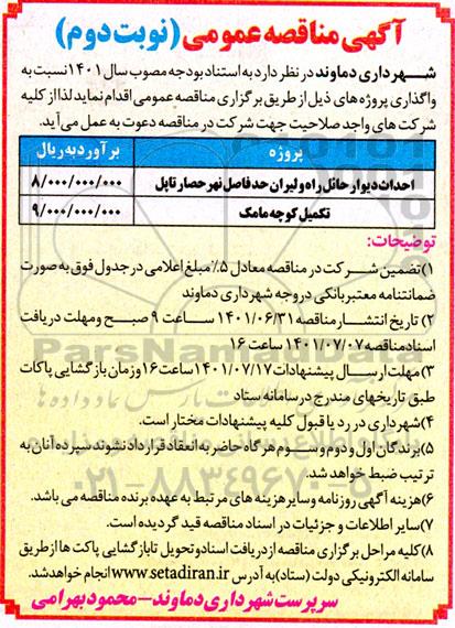 مناقصه احداث دیوار حائل راه و لیران حد فاصل نهر....- نوبت دوم