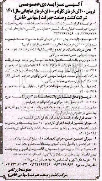 مزایده عمومی فروش 200 تن خرمانی کلوته و 100 تن خرمای ضایعاتی