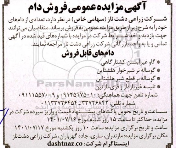 آگهی مزایده عمومی فروش دام
